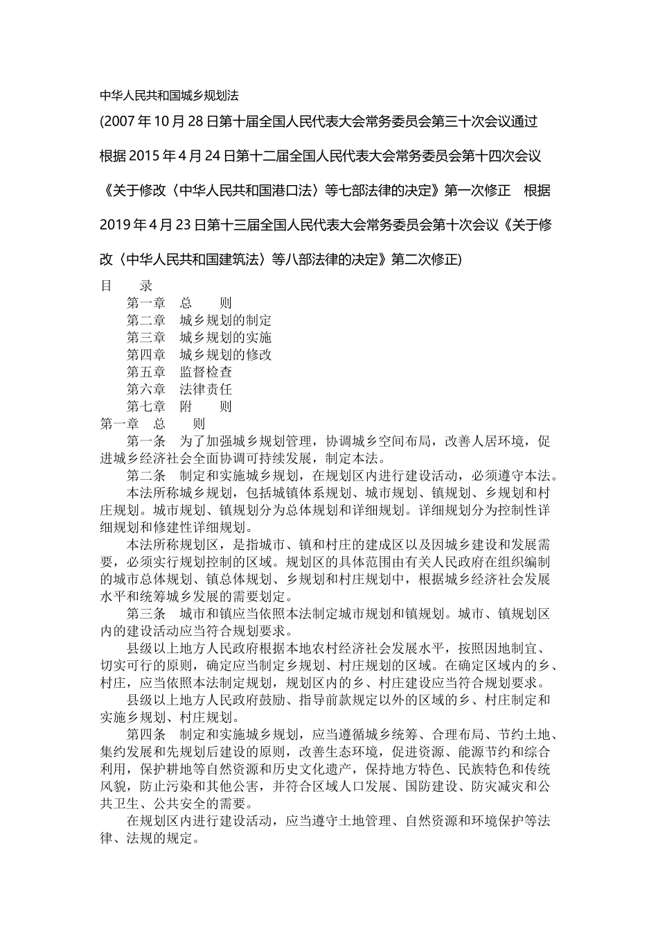 中华人民共和国城乡规划法.docx_第1页