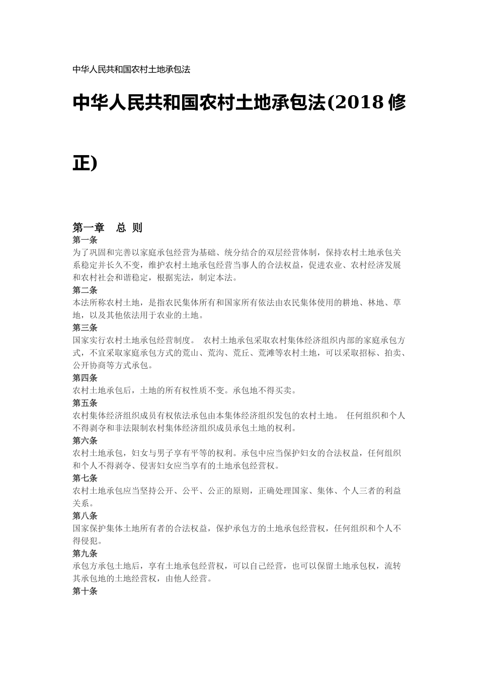 中华人民共和国农村土地承包法(2018修正).docx_第1页