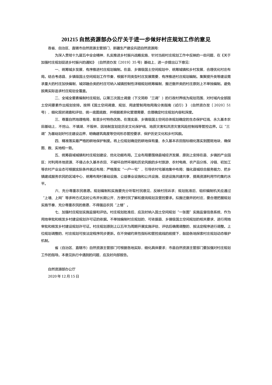 自然资源部办公厅关于进一步做好村庄规划工作的意见.docx_第1页