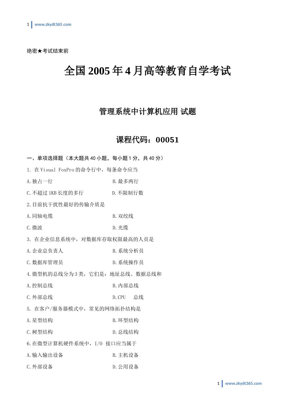 [真题]2005年04月自学考试00051《管理系统中计算机应用》历年真题.doc_第1页