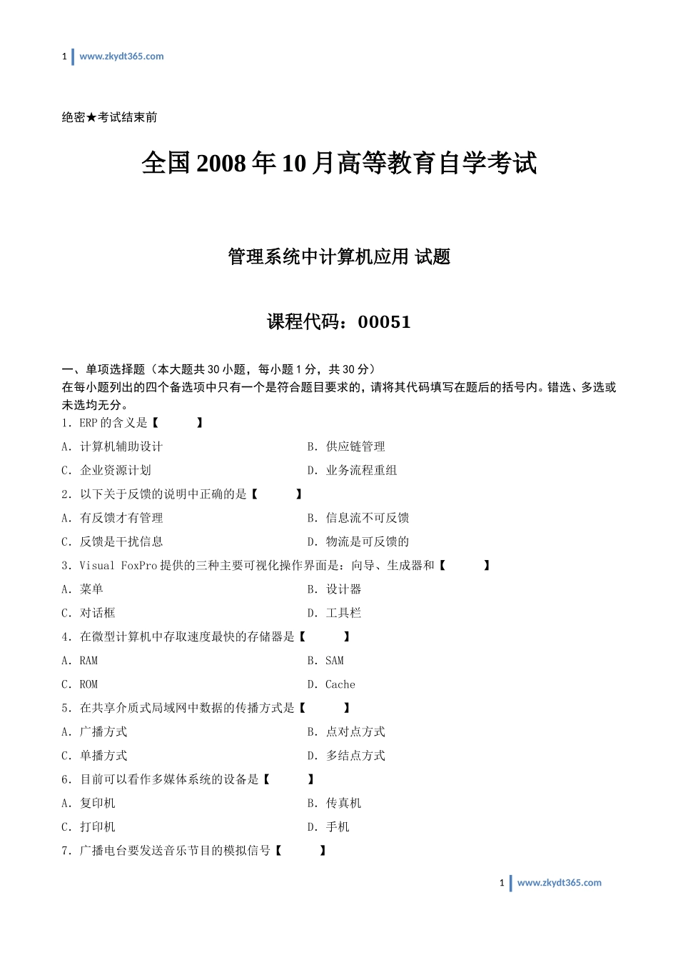 [真题]2008年10月自学考试00051《管理系统中计算机应用》历年真题.doc_第1页