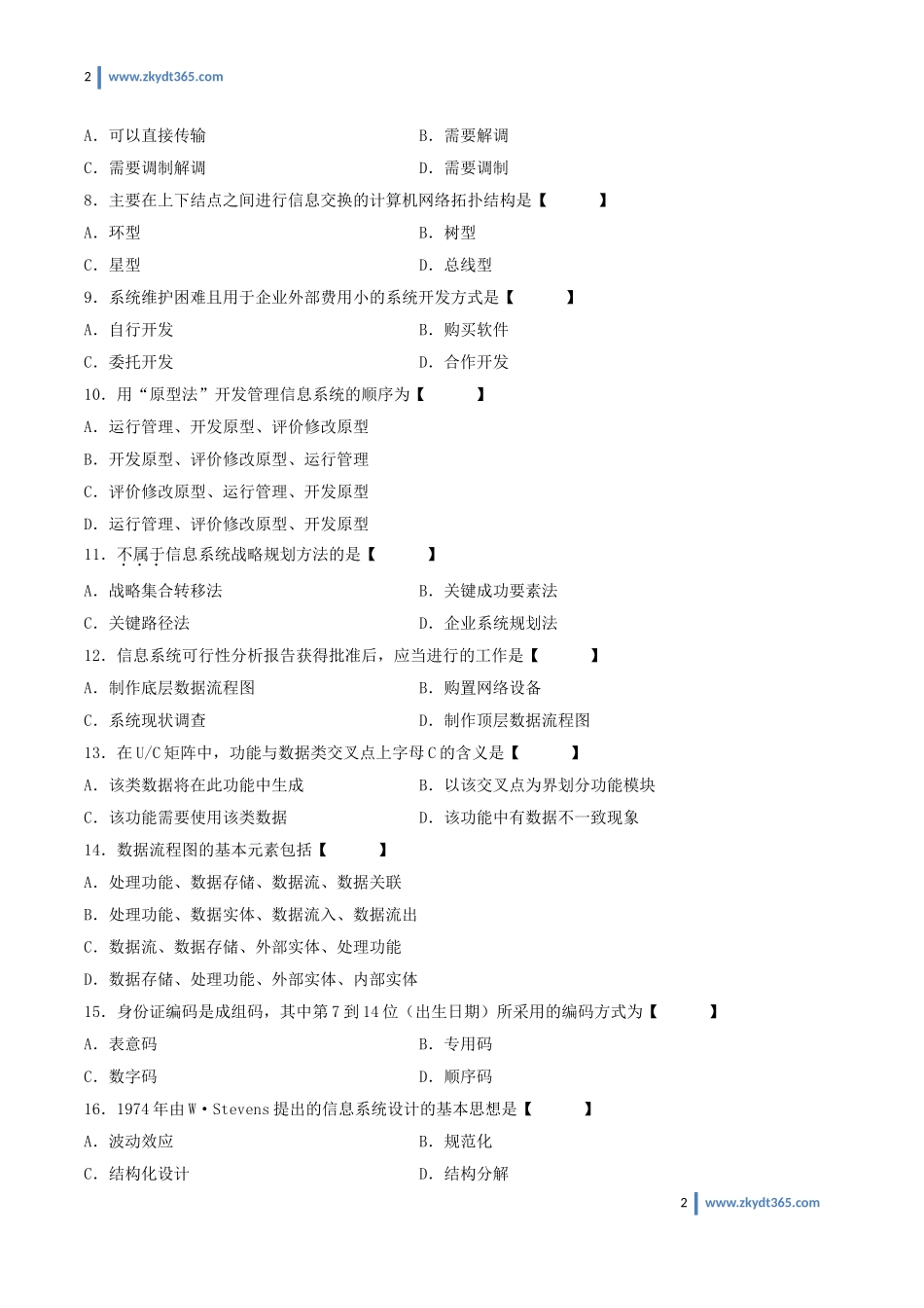[真题]2008年10月自学考试00051《管理系统中计算机应用》历年真题.doc_第2页