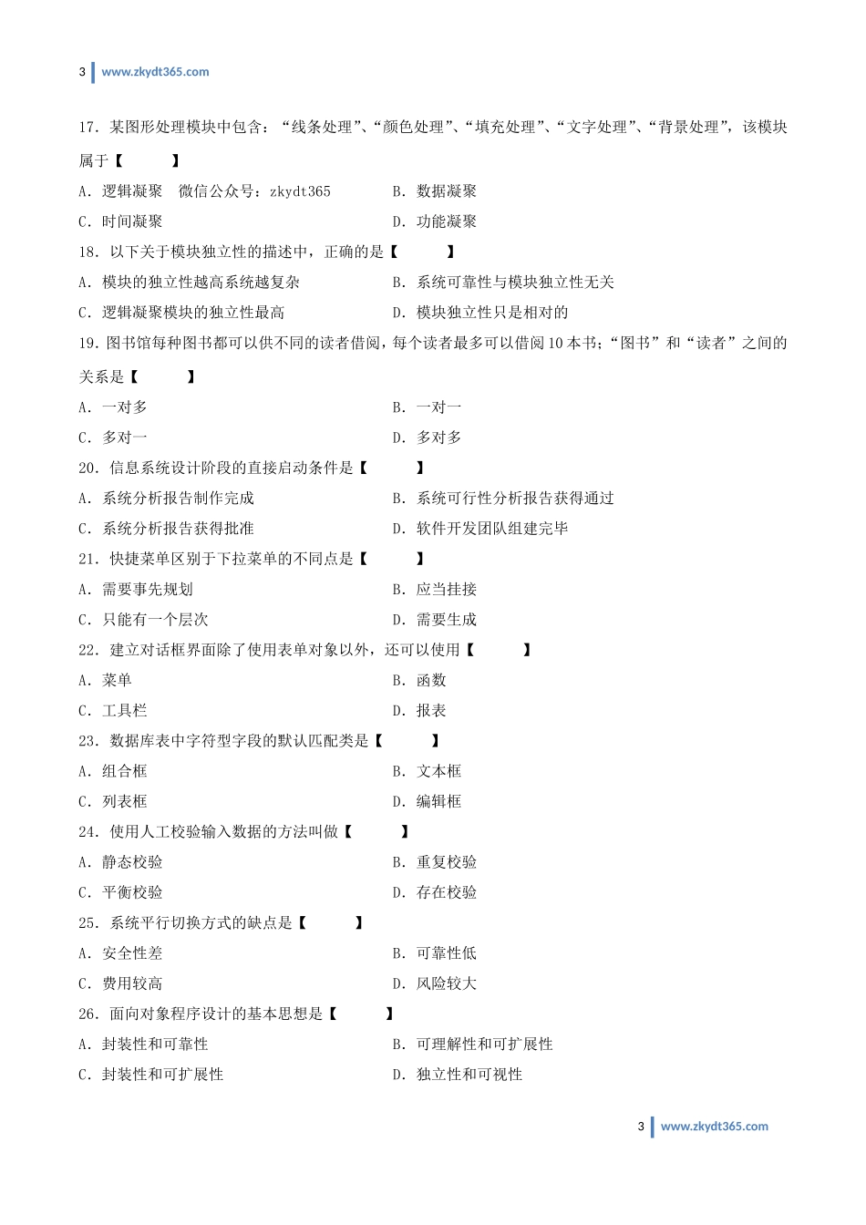 [真题]2008年10月自学考试00051《管理系统中计算机应用》历年真题.doc_第3页