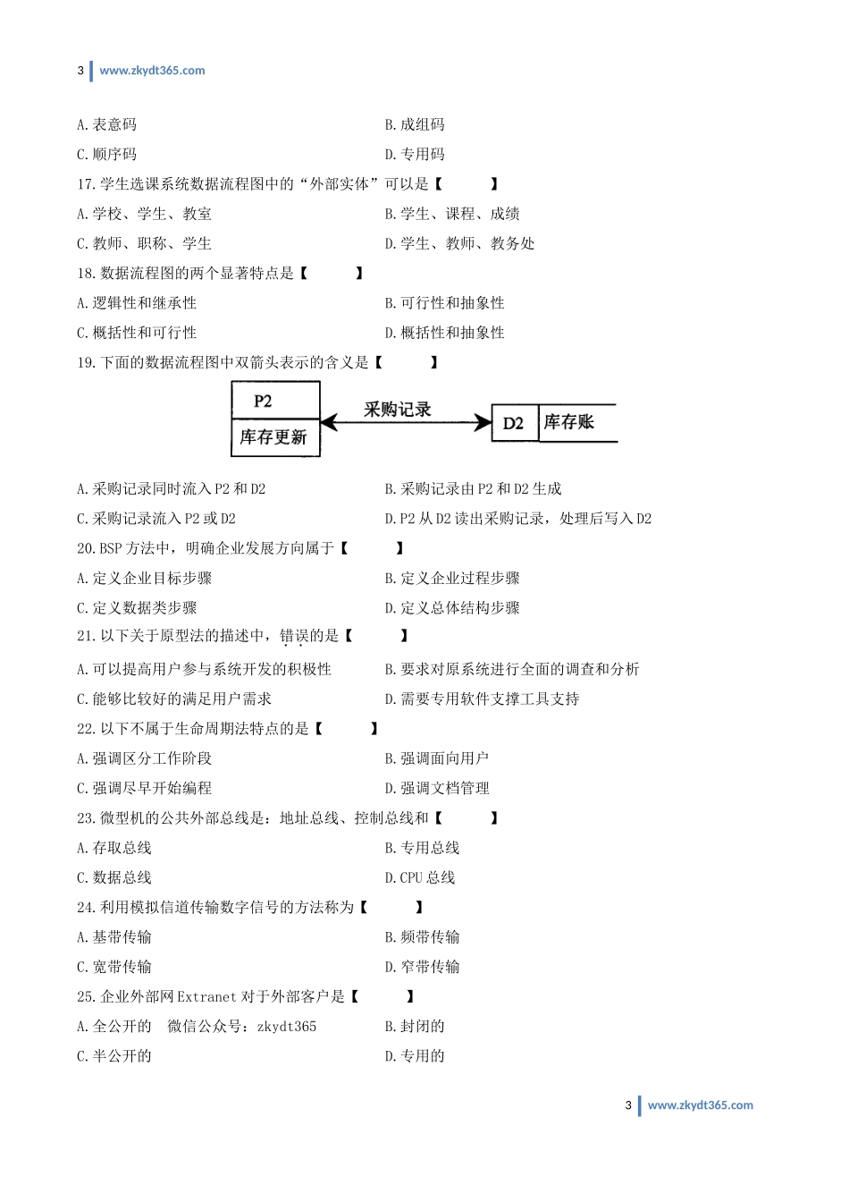 [真题]2010年04月自学考试00051《管理系统中计算机应用》历年真题.doc_第3页