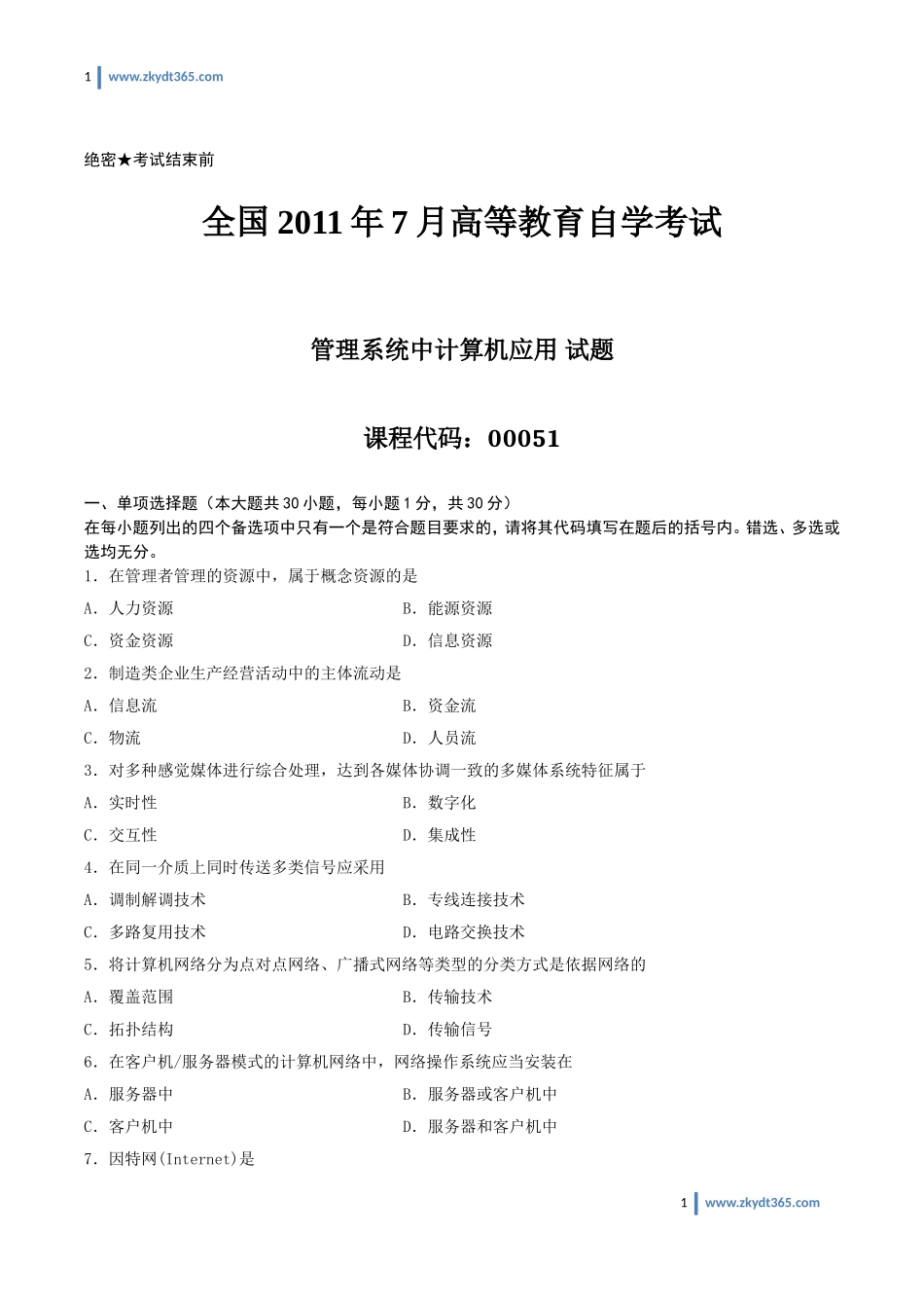 [真题]2011年07月自学考试00051《管理系统中计算机应用》历年真题.doc_第1页