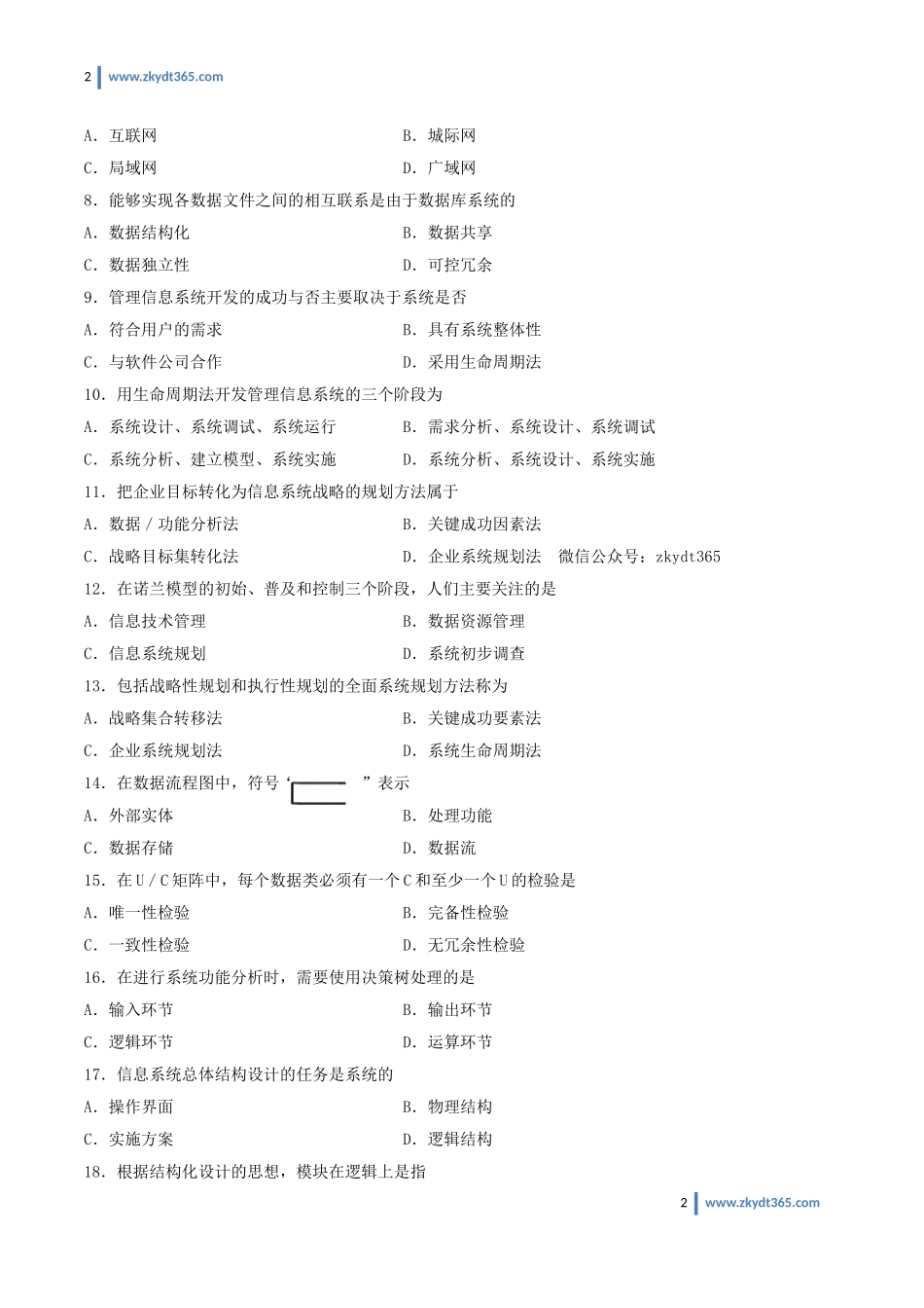 [真题]2011年07月自学考试00051《管理系统中计算机应用》历年真题.doc_第2页