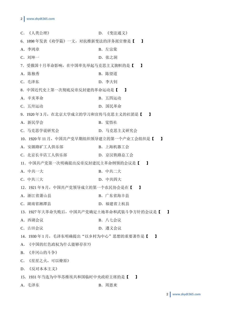 [真题]2012年10月自学考试03708《中国近现代史纲要》历年真题.doc_第2页