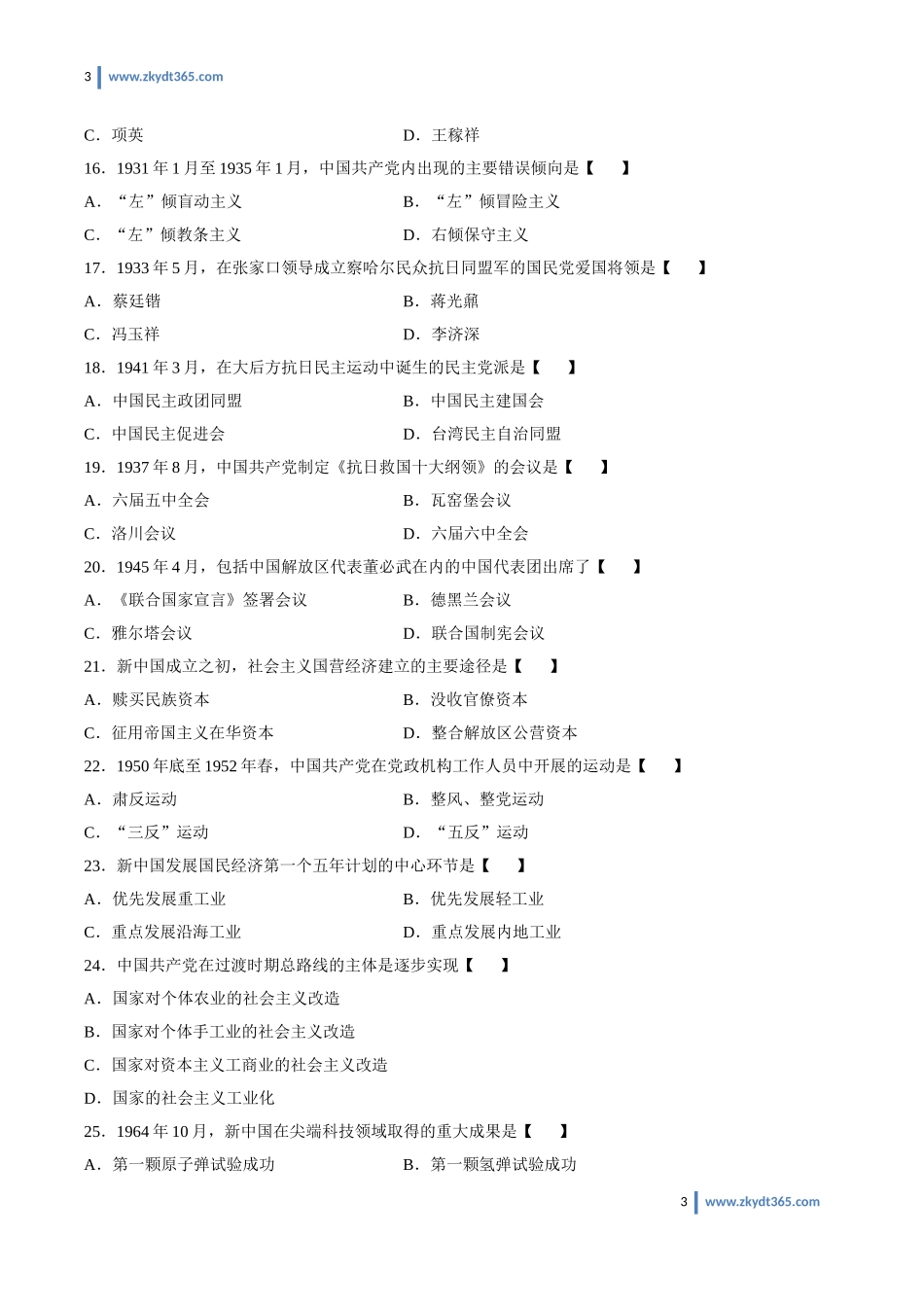[真题]2012年10月自学考试03708《中国近现代史纲要》历年真题.doc_第3页