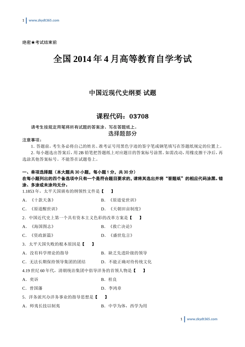 [真题]2014年04月自学考试03708《中国近现代史纲要》历年真题.doc_第1页