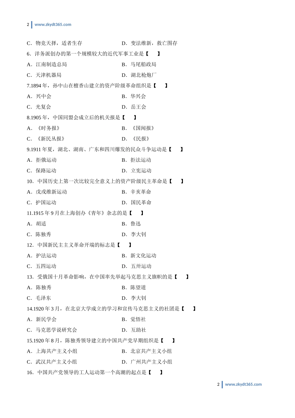 [真题]2014年04月自学考试03708《中国近现代史纲要》历年真题.doc_第2页