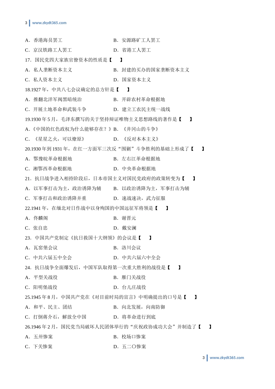 [真题]2014年04月自学考试03708《中国近现代史纲要》历年真题.doc_第3页