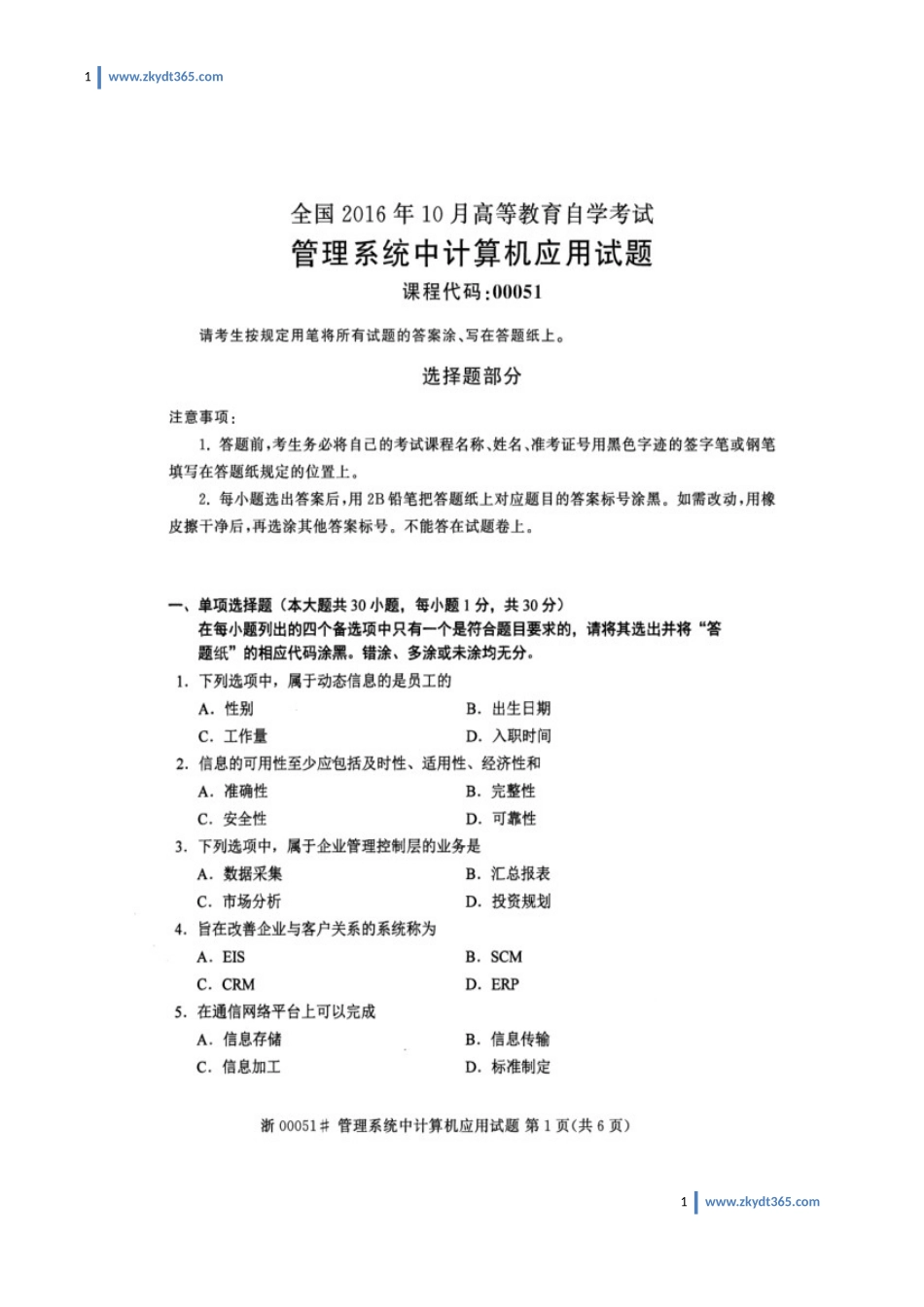 [真题]2016年10月自学考试00051《管理系统中计算机应用》历年真题.doc_第1页