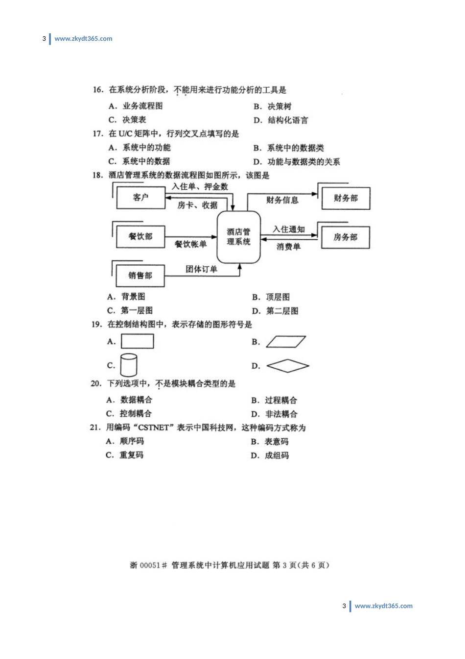 [真题]2016年10月自学考试00051《管理系统中计算机应用》历年真题.doc_第3页