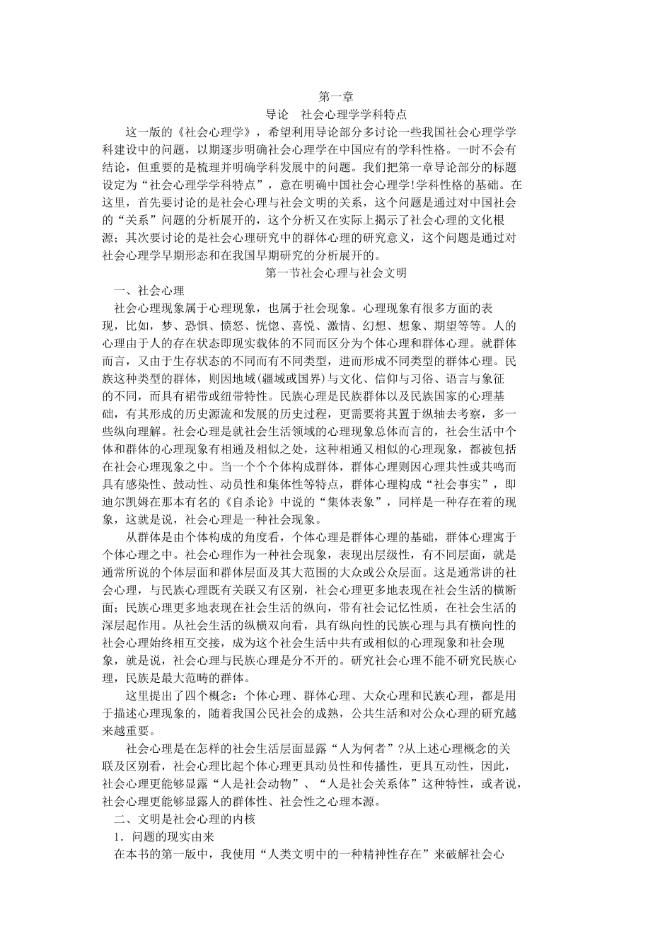 1第一章 导论 社会心理学学科特点.doc_第1页