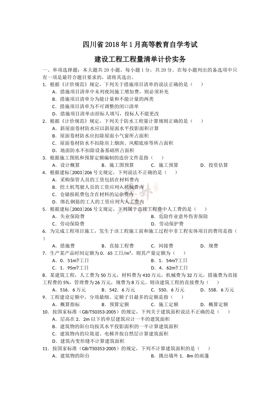 4-2018年1月 建设工程工程量清单计价实务 试题.docx_第1页