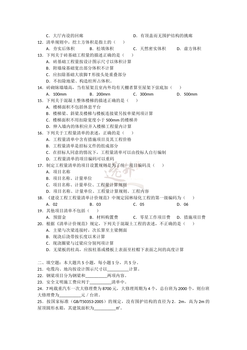 4-2018年1月 建设工程工程量清单计价实务 试题.docx_第2页