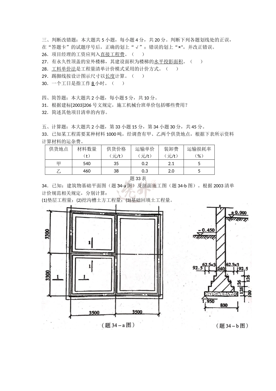 4-2018年1月 建设工程工程量清单计价实务 试题.docx_第3页