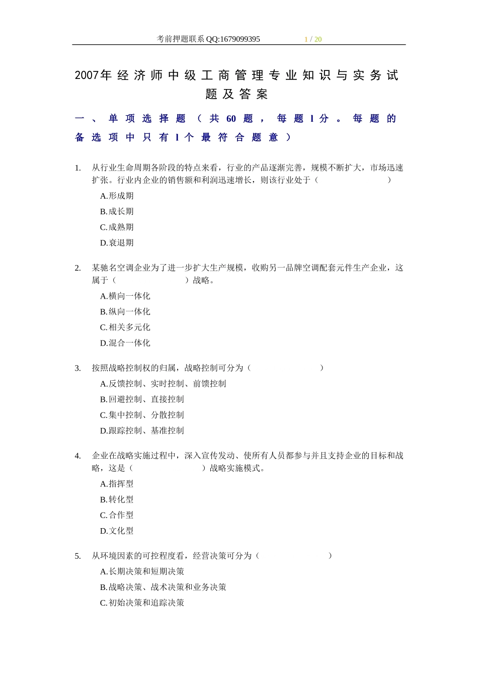 2007年经济师中级工商管理专业知识与实务试题及答案.doc_第1页