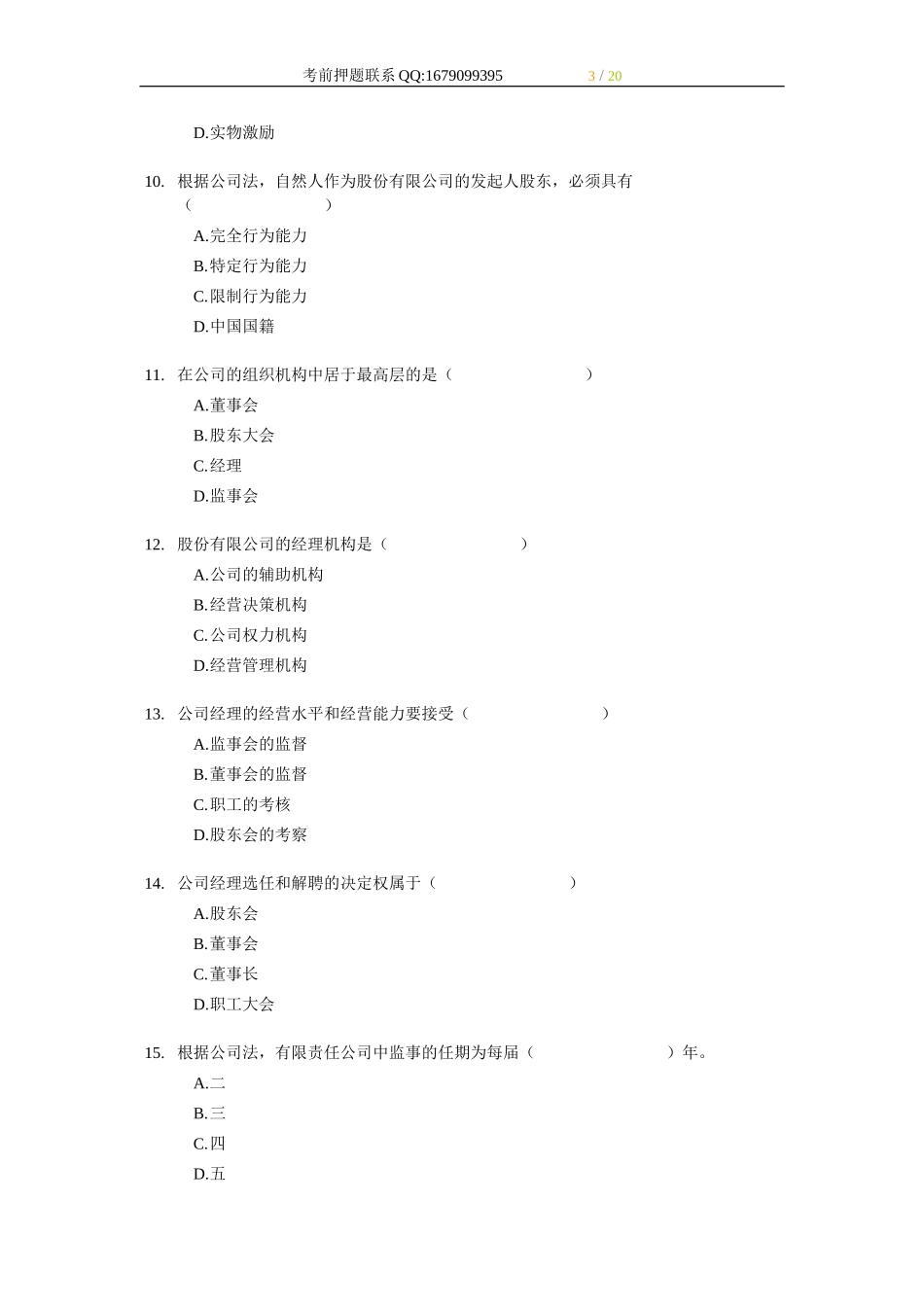 2007年经济师中级工商管理专业知识与实务试题及答案.doc_第3页