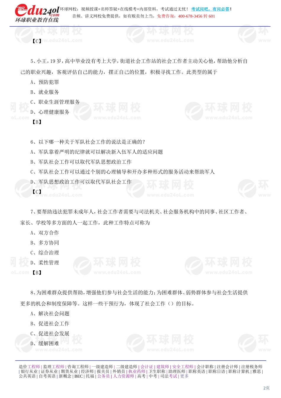 社会工作综合能力（初级） (31)(1).doc_第2页