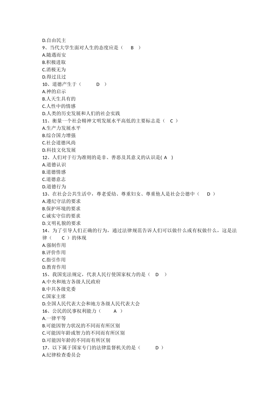 思想道德修养与法律基础 B 试题及答案.docx_第2页