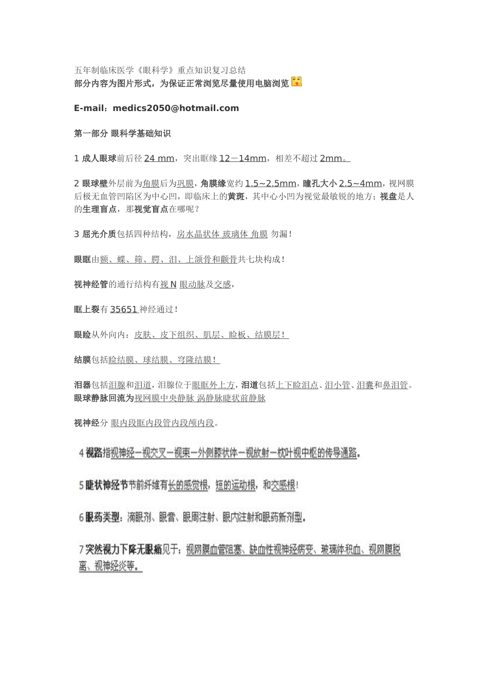 五年制临床医学《眼科学》重点知识复习总结 .doc_第1页
