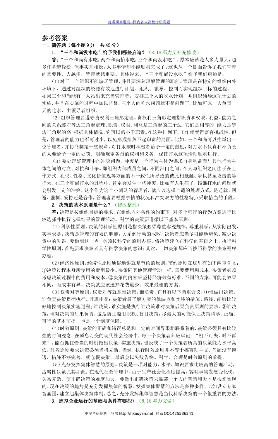 中国财经政法大学考研真题—管理学2003（A）【试题+答案】.doc_第2页