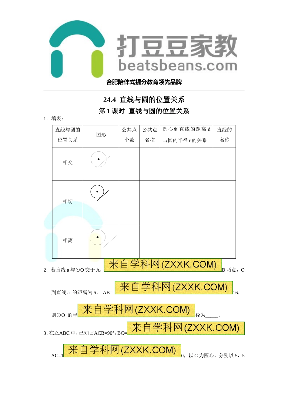 24.4 第1课时 直线与圆的位置关系.doc_第1页