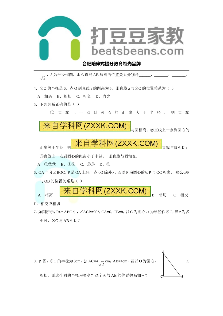 24.4 第1课时 直线与圆的位置关系.doc_第2页