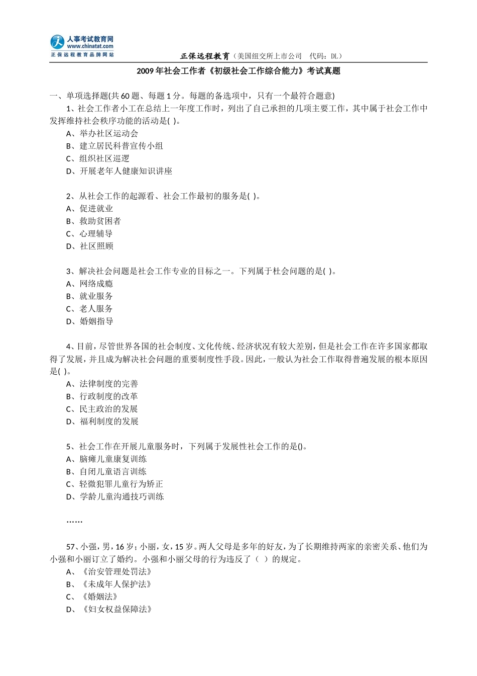 2009年社会工作者《初级社会工作综合能力》考试真题.doc_第1页