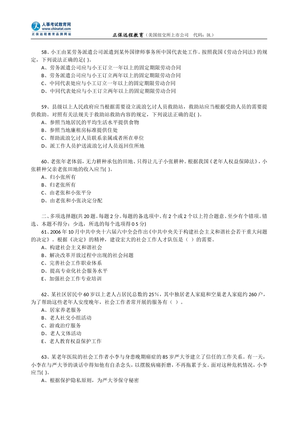 2009年社会工作者《初级社会工作综合能力》考试真题.doc_第2页