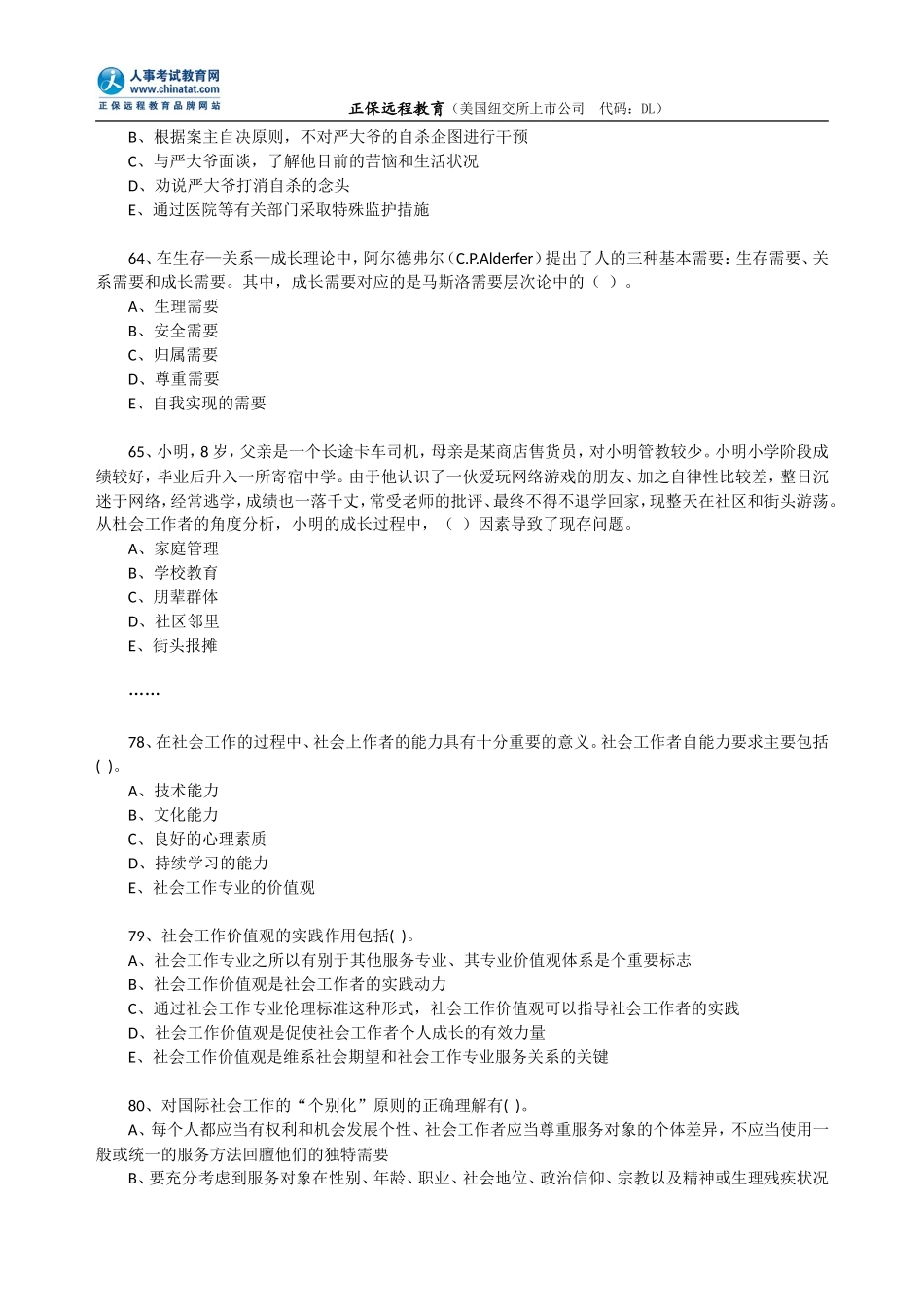 2009年社会工作者《初级社会工作综合能力》考试真题.doc_第3页