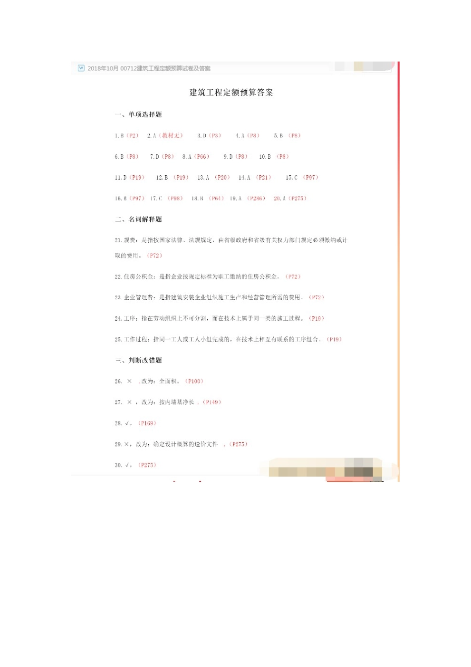 00712建筑工程定额预算 2018.10.doc_第1页