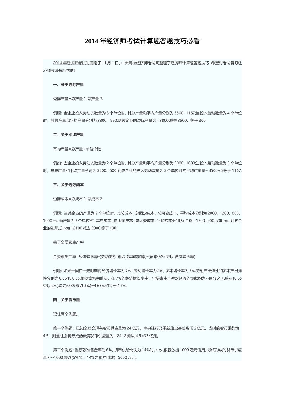 2014年经济师考试计算题答题技巧必看.doc_第1页