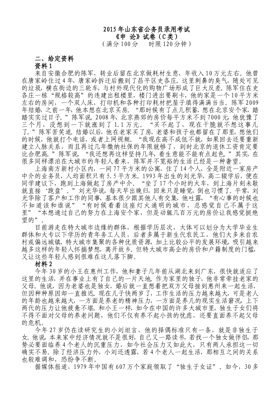 2015年山东申论真题（C卷）.doc_第1页