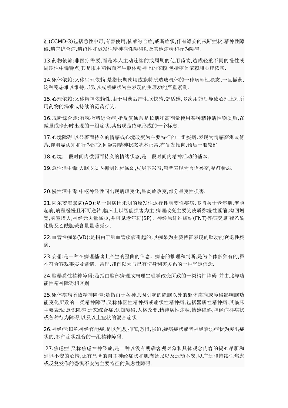 是时候来一波精神病了.doc_第2页