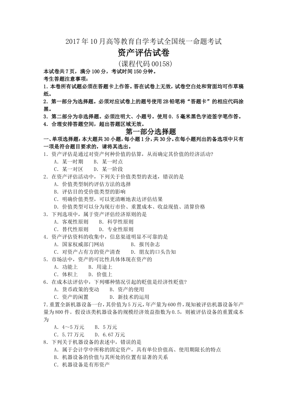 2017年10月自考00158资产评估试卷及答案解释.doc_第1页