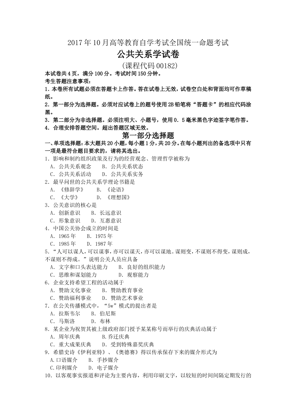 2017年10月自考00182公共关系学试卷及答案解释.doc_第1页