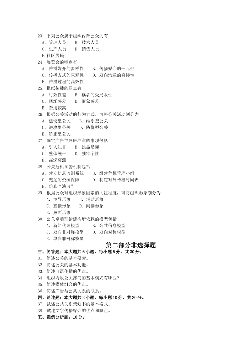 2017年10月自考00182公共关系学试卷及答案解释.doc_第3页