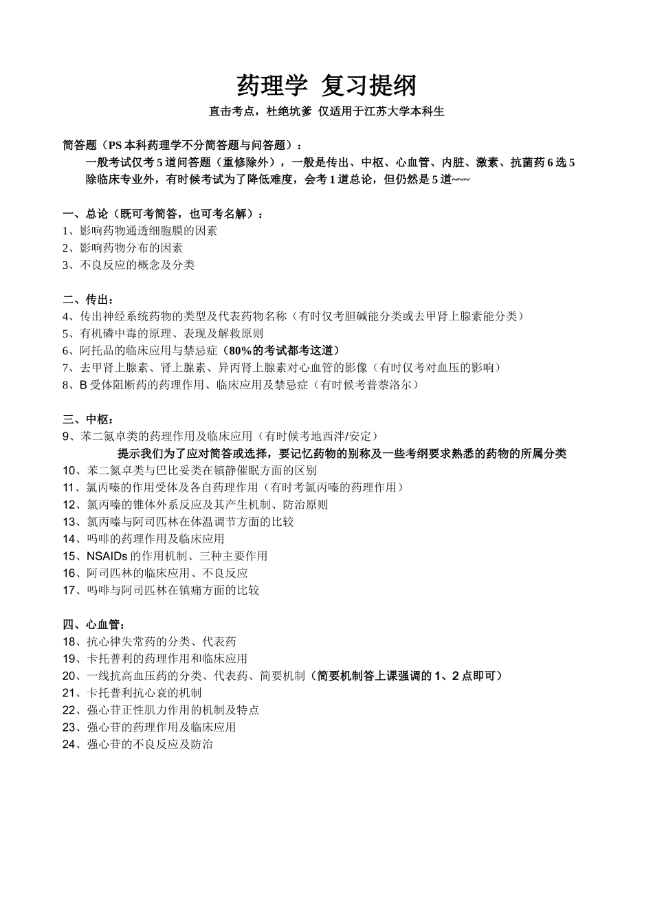 药理学复习提纲.doc_第1页