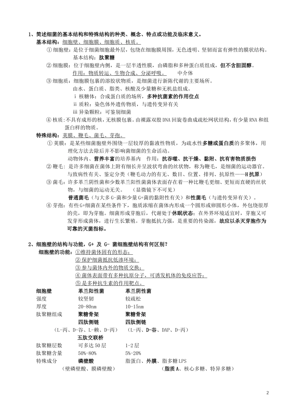 医学微生物学复习提纲（王晓春版）.doc_第2页