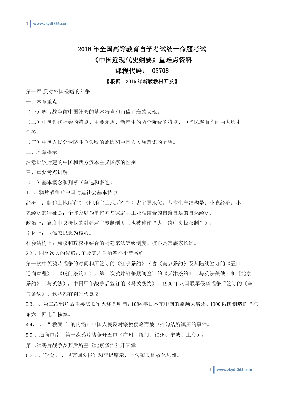 自学考试03708《中国近现代史纲要》重点笔记资料.doc_第1页