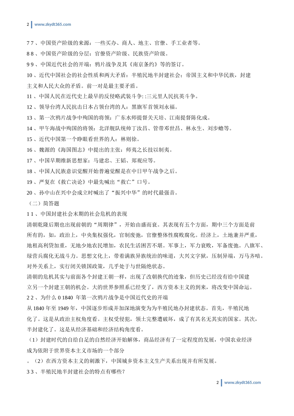 自学考试03708《中国近现代史纲要》重点笔记资料.doc_第2页