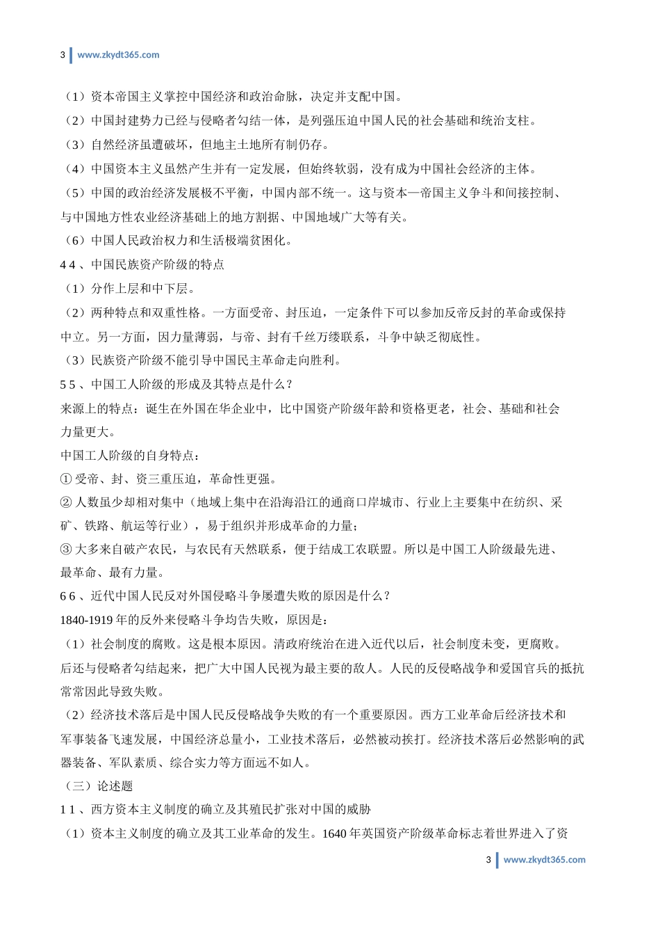 自学考试03708《中国近现代史纲要》重点笔记资料.doc_第3页