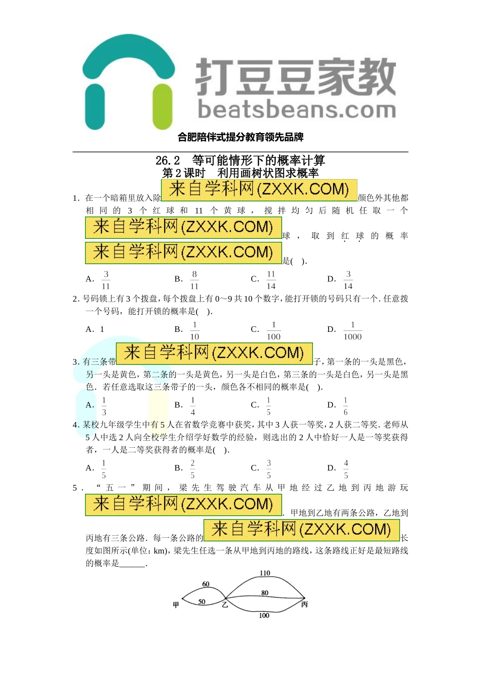 26.2 第2课时 利用画树状图求概率.doc_第1页