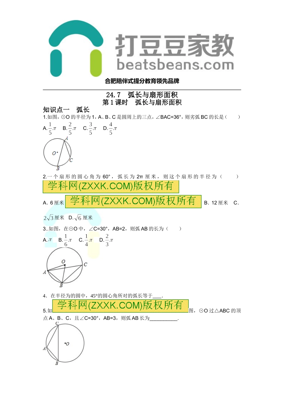 24.7 第1课时 弧长与扇形面积.doc_第1页