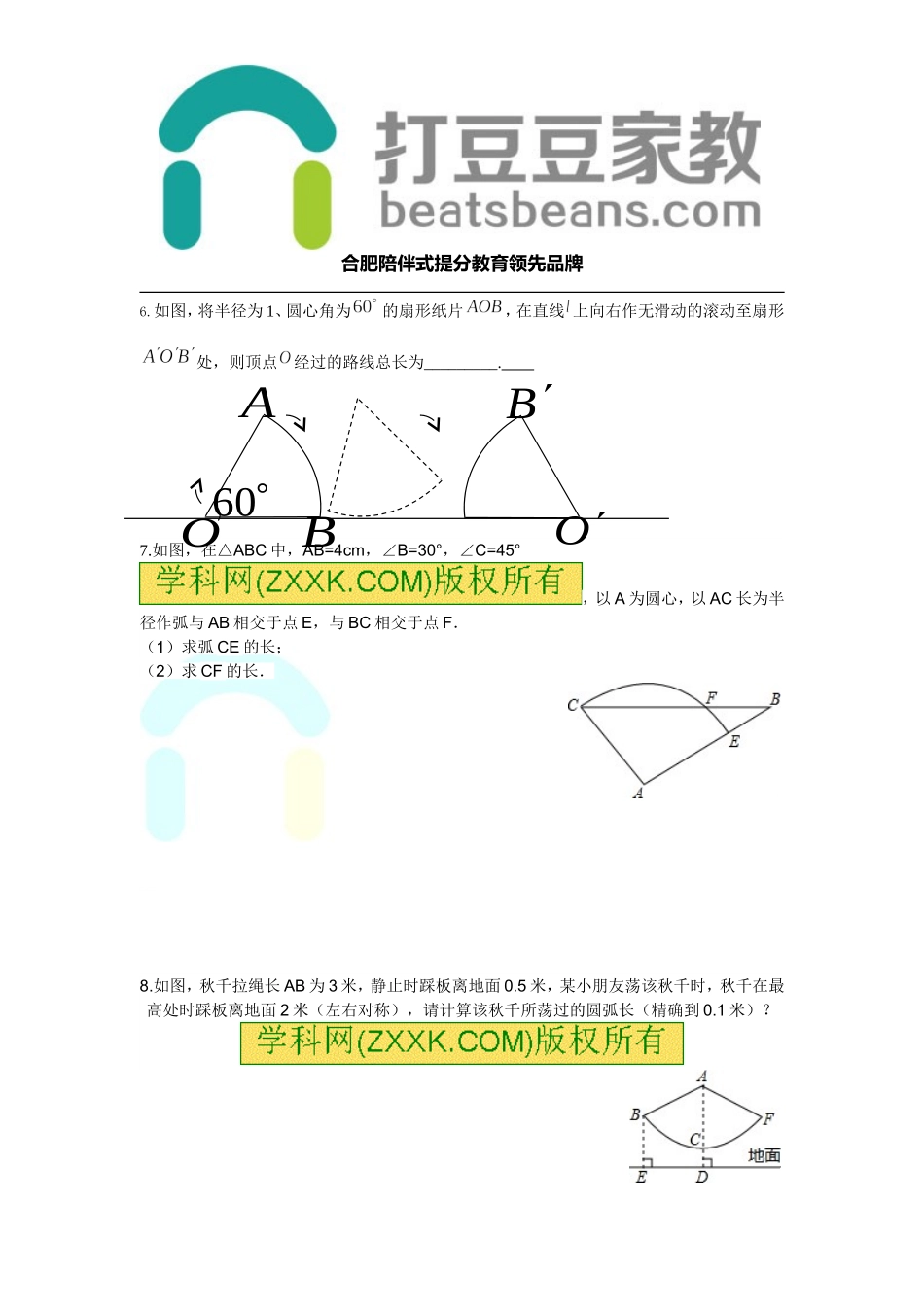 24.7 第1课时 弧长与扇形面积.doc_第2页