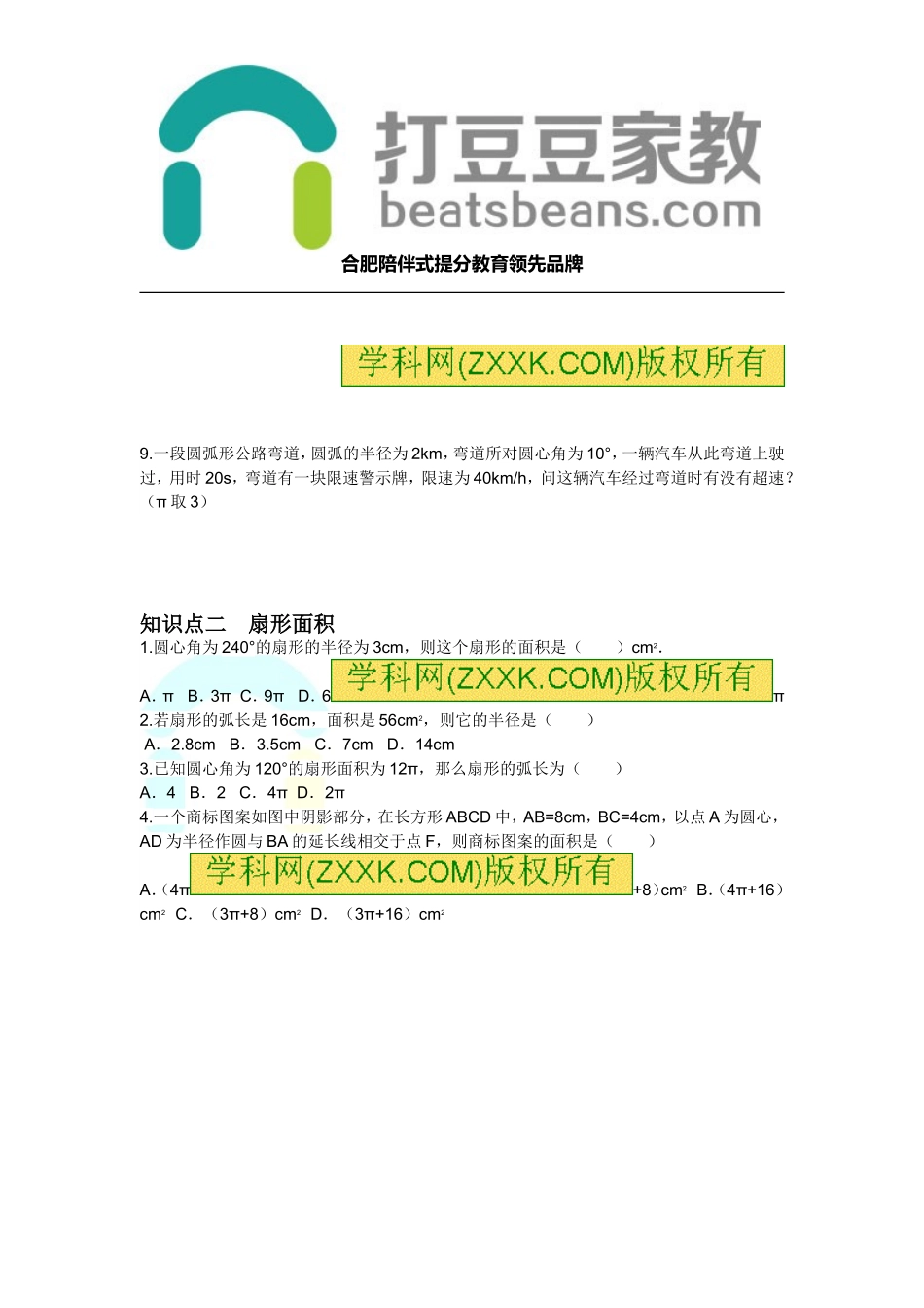 24.7 第1课时 弧长与扇形面积.doc_第3页