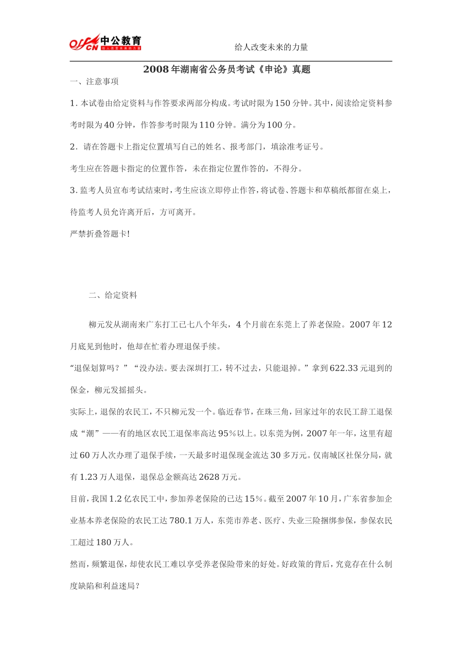 2008年湖南省公务员考试申论真题及参考答案.doc_第1页