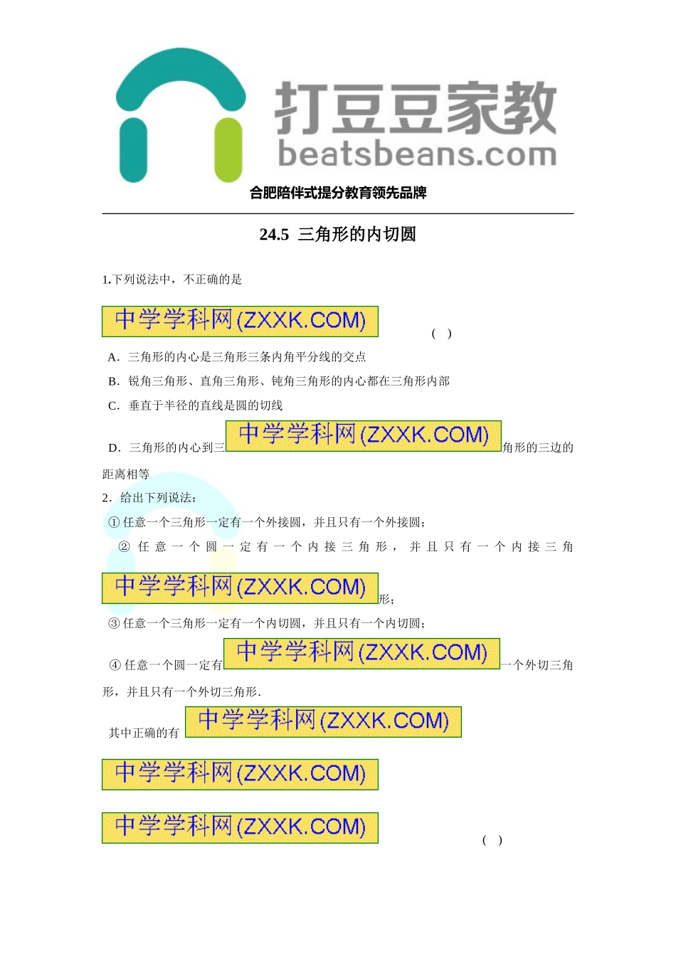 2017-2018学年沪科版九年级数学下册练习：24.5 三角形的内切圆.doc_第1页